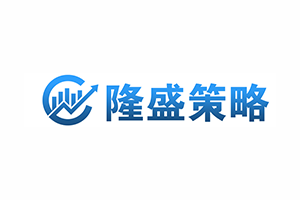 隆盛策略