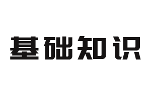 基础认知