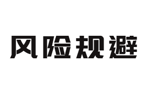 风险及规避