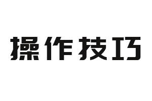 操作技巧