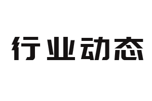 行业动态